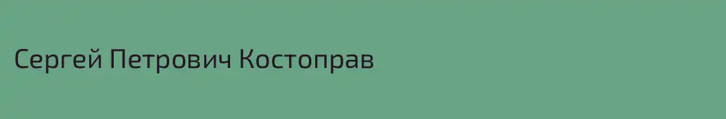 Сергей Петрович Костоправ